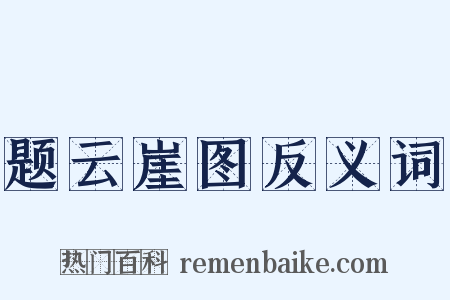 题云崖图反义词是什么意思的图片